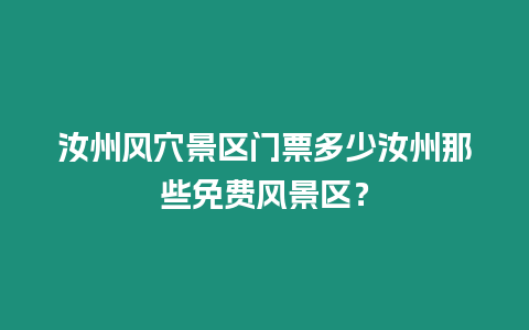 汝州風(fēng)穴景區(qū)門票多少汝州那些免費(fèi)風(fēng)景區(qū)？