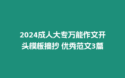 2024成人大專萬(wàn)能作文開(kāi)頭模板摘抄 優(yōu)秀范文3篇