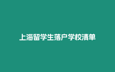 上海留學生落戶學校清單