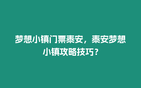 夢想小鎮門票泰安，泰安夢想小鎮攻略技巧？