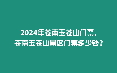 2024年蒼南玉蒼山門票，蒼南玉蒼山景區(qū)門票多少錢？