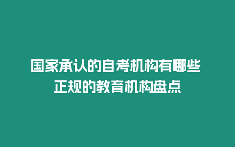 國家承認的自考機構有哪些 正規的教育機構盤點