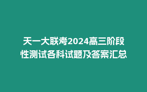 天一大聯考2024高三階段性測試各科試題及答案匯總