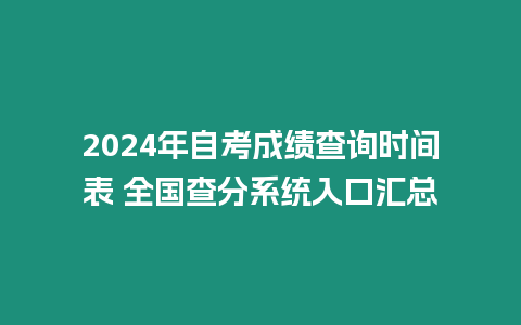 2024年自考成績查詢時間表 全國查分系統入口匯總