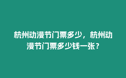 杭州動漫節(jié)門票多少，杭州動漫節(jié)門票多少錢一張？