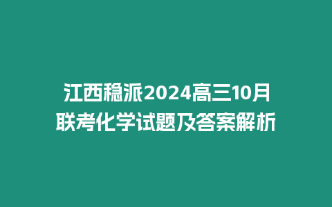 江西穩派2024高三10月聯考化學試題及答案解析