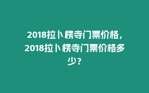 2018拉卜楞寺門票價(jià)格，2018拉卜楞寺門票價(jià)格多少？