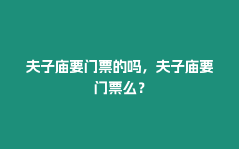 夫子廟要門票的嗎，夫子廟要門票么？