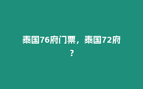 泰國76府門票，泰國72府？