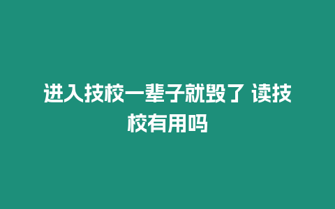 進入技校一輩子就毀了 讀技校有用嗎