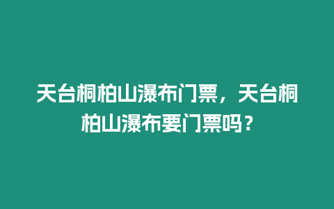 天臺桐柏山瀑布門票，天臺桐柏山瀑布要門票嗎？