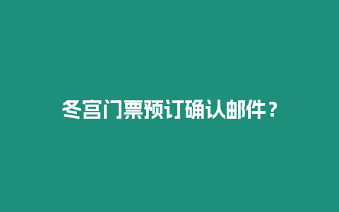 冬宮門票預(yù)訂確認(rèn)郵件？