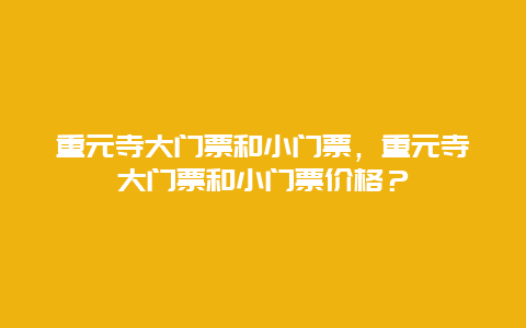 重元寺大門票和小門票，重元寺大門票和小門票價格？