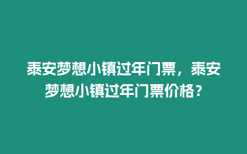 泰安夢想小鎮過年門票，泰安夢想小鎮過年門票價格？