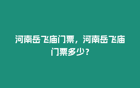 河南岳飛廟門票，河南岳飛廟門票多少？