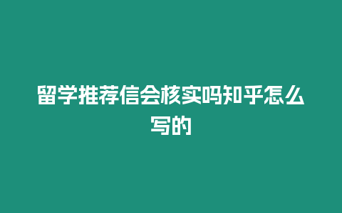 留學推薦信會核實嗎知乎怎么寫的