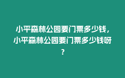 小平森林公園要門票多少錢，小平森林公園要門票多少錢呀？