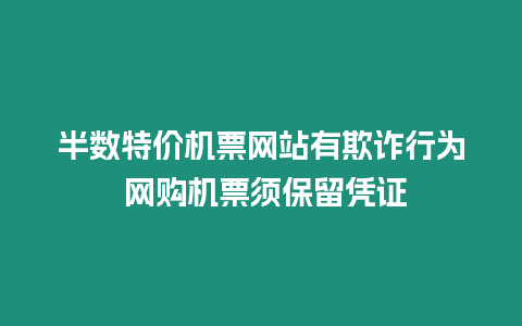 半數特價機票網站有欺詐行為 網購機票須保留憑證