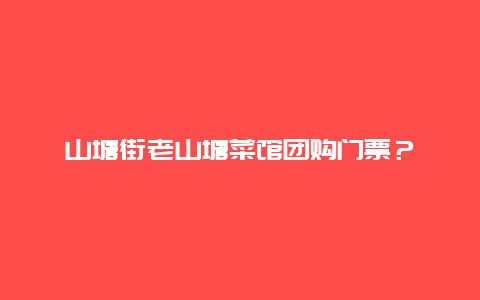 山塘街老山塘菜館團購門票？