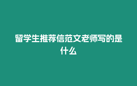 留學生推薦信范文老師寫的是什么