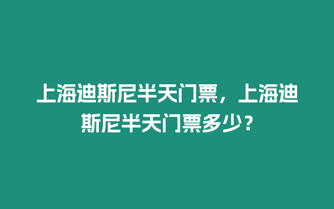 上海迪斯尼半天門票，上海迪斯尼半天門票多少？