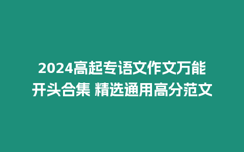 2024高起專語文作文萬能開頭合集 精選通用高分范文