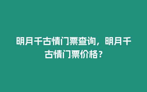 明月千古情門票查詢，明月千古情門票價格？