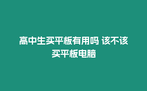 高中生買平板有用嗎 該不該買平板電腦