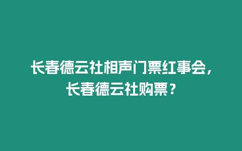 長春德云社相聲門票紅事會，長春德云社購票？