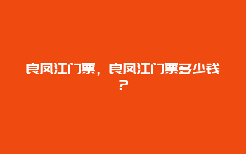 良鳳江門票，良鳳江門票多少錢？