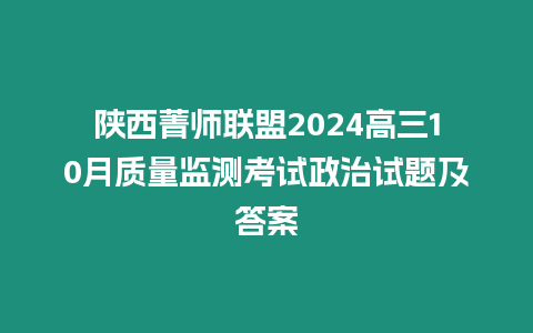 陜西菁師聯(lián)盟2024高三10月質(zhì)量監(jiān)測(cè)考試政治試題及答案