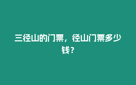 三徑山的門票，徑山門票多少錢？