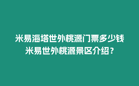 米易海塔世外桃源門票多少錢米易世外桃源景區(qū)介紹？