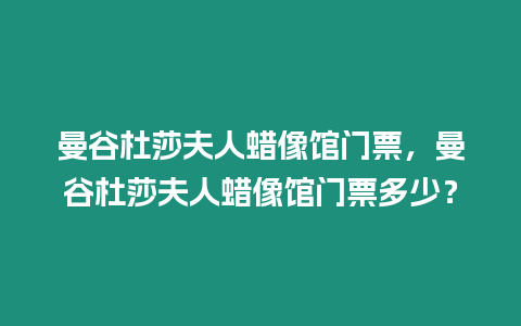 曼谷杜莎夫人蠟像館門票，曼谷杜莎夫人蠟像館門票多少？