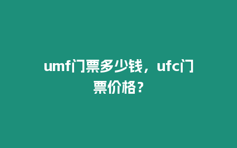 umf門票多少錢，ufc門票價格？