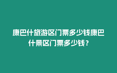 康巴什旅游區(qū)門票多少錢康巴什景區(qū)門票多少錢？