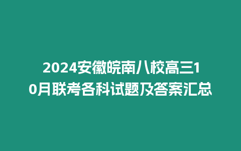 2024安徽皖南八校高三10月聯考各科試題及答案匯總