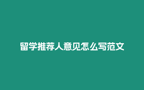 留學推薦人意見怎么寫范文