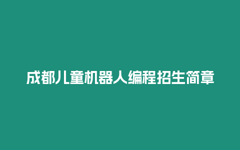 成都兒童機(jī)器人編程招生簡(jiǎn)章