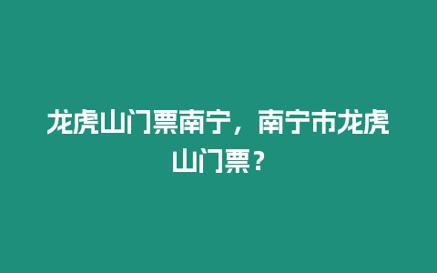 龍虎山門票南寧，南寧市龍虎山門票？