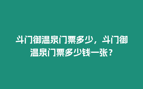 斗門御溫泉門票多少，斗門御溫泉門票多少錢一張？