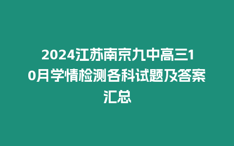 2024江蘇南京九中高三10月學情檢測各科試題及答案匯總