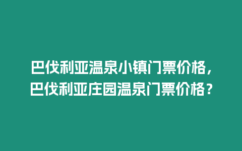 巴伐利亞溫泉小鎮門票價格，巴伐利亞莊園溫泉門票價格？