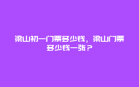 梁山初一門票多少錢，梁山門票多少錢一張？