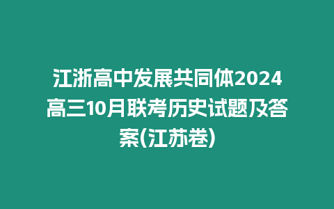 江浙高中發展共同體2024高三10月聯考歷史試題及答案(江蘇卷)