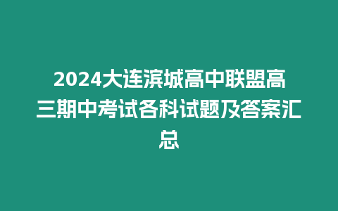 2024大連濱城高中聯盟高三期中考試各科試題及答案匯總