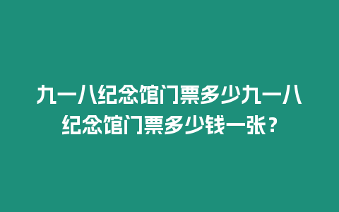 九一八紀念館門票多少九一八紀念館門票多少錢一張？