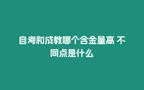 自考和成教哪個(gè)含金量高 不同點(diǎn)是什么