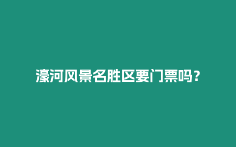 濠河風(fēng)景名勝區(qū)要門(mén)票嗎？