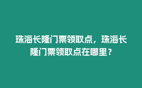 珠海長隆門票領取點，珠海長隆門票領取點在哪里？